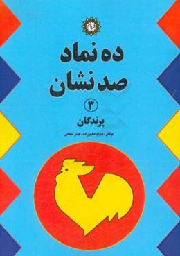 ده نماد، صد نشان: پرندگان