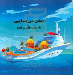 سفر دریایی: داستان همراه با رنگ‌آمیزی