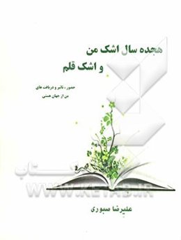 هجده سال اشک من و اشک قلم: حضور، تاثیر و دریافت‌های من از جهان هستی