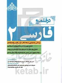 در قلمرو فارسی 2 (بر اساس جدیدترین نسخه کتاب درسی فارسی پایه یازدهم) ...