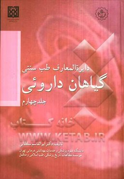دایره‌المعارف طب سنتی (گیاهان دارویی)