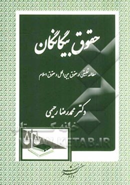 حقوق بیگانگان: مطالعه تطبیقی در حقوق بین‌الملل و حقوق اسلام