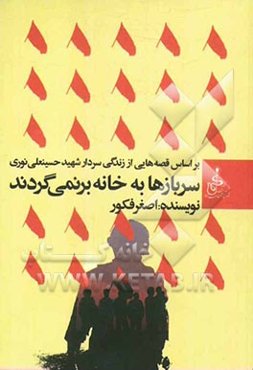 سربازها به خانه برنمی‌گردند