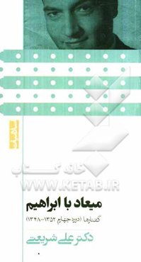 میعاد با ابراهیم