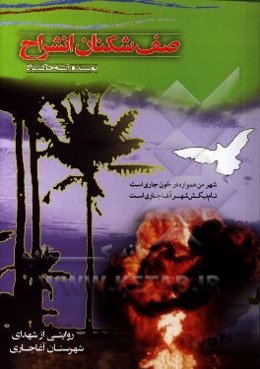 صف‌شکنان انشراح