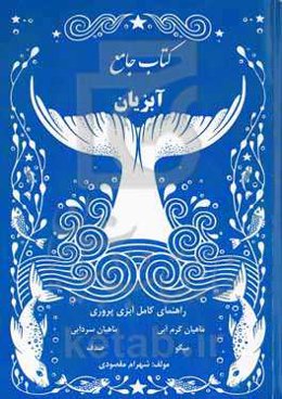 کتاب جامع آبزیان