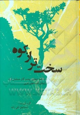 سخت‌تر از کوه