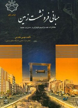 مبانی فرونشست زمین (مخاطرات هیدروژئومورفولوژی فرونشست و مدیریت محیط)