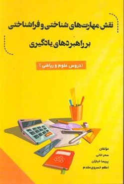 نقش مهارت‌های شناختی و فراشناختی بر راهبردهای یادگیری