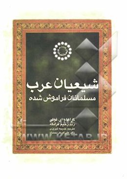 شیعیان عرب، مسلمانان فراموش شده