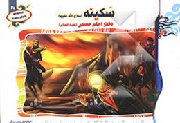 سکینه (س): دختر امام حسین (ع)