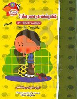 لاک‌پشت دردسرساز!