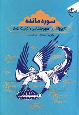 سوره مائده: تاریخ‌گذاری، مفهوم‌شناسی و کیفیت نزول