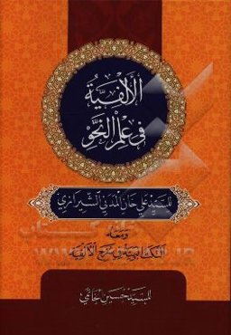 الالفیه فی علم النحو