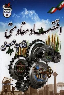 اقتصاد مقاومتی: اقدام و عمل