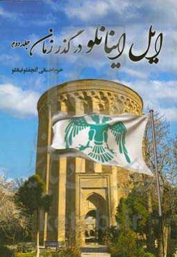 ایل اینانلو در گذر زمان