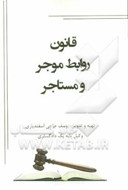 قانون روابط موجر و مستاجر