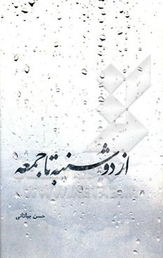 از دوشنبه تا جمعه