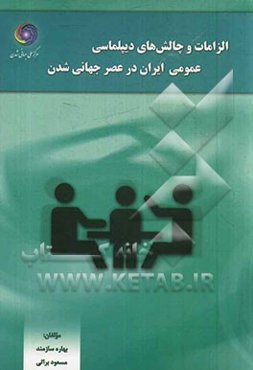 الزامات و چالش‌های دیپلماسی عمومی ایران در عصر جهانی‌شدن