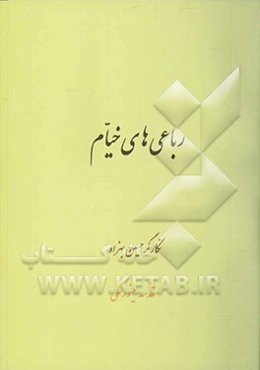 رباعی‌های خیام