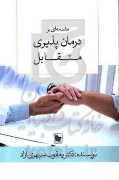 مقدمه‌ای بر درمان‌پذیری متقابل