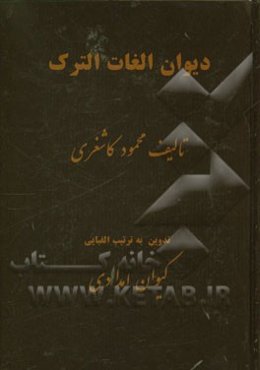 دیوان لغات الترک