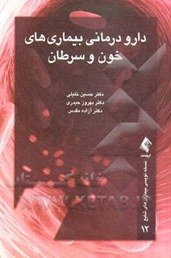 دارودرمانی بیماری‌های خون و سرطان