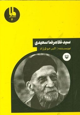 سیدغلامرضا سعیدی