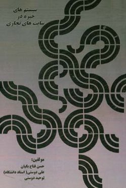 سیستم‌های خبره و وب‌سایت‌های تجاری