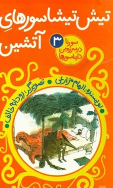 تیش‌تیشاسورهای آتشین