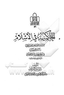 الحاکمیه فی الاسلام: دراسه المراحل العشر حول ولایه الفقیه فی عصر غیبه امام العصر (عج)