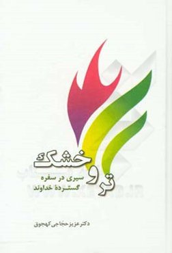 تر و خشک: سیری در سفره گسترده خداوند