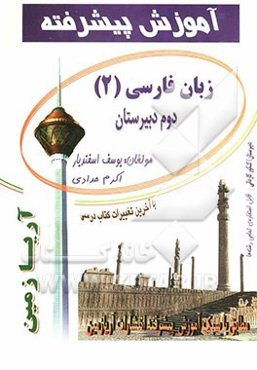 آموزش پیشرفته زبان فارسی (2): سال دوم دبیرستان