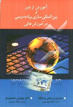 آموزش از دور و بین‌المللی‌سازی برنامه درسی در آموزش عالی