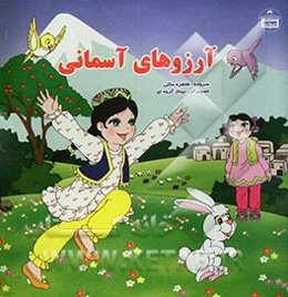 آرزوهای آسمانی