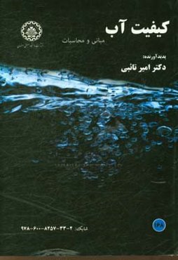 کیفیت آب: مبانی و محاسبات