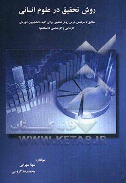 روش تحقیق در علوم انسانی: مطابق با سرفصل درس روش تحقیق، برای کلیه دانشجویان دوره‌ی کاردانی و کارشناسی دانشگاهها