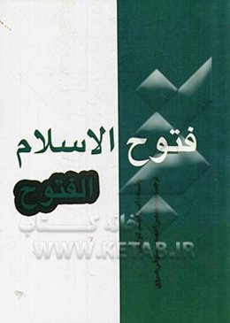 فتوح الاسلام
