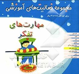 مهارت‌های تفکر