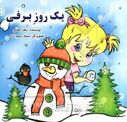 یک روز برفی