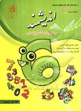 کتاب‌یار اندیشمند: ریاضی پایه ششم ابتدایی (قابل استفاده‌ی دانش‌آموزان پایه‌ی ششم ابتدایی)