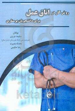 روش کار در اتاق عمل برای دانشجویان پرستاری