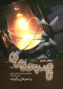 تا صبحدمان: مقدمه‌ای بر زیبایی‌شناختی و زبان شعر نیما و شعرهای برگزیده