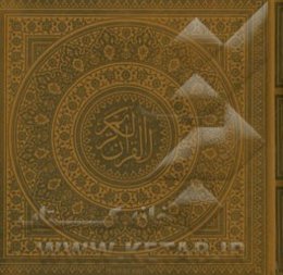 مصحف شریف قرآن کریم