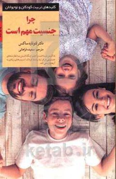 چرا جنسیت مهم است: آنچه والدین و معلمان باید درباره علم جدید تفاوت‌های جنسیتی بدانند