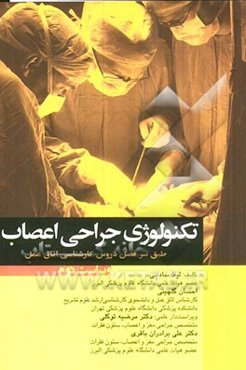 تکنولوژی جراحی اعصاب