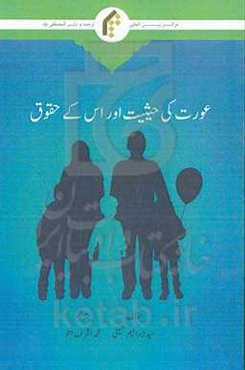 عورت کی حیثیت اوراس کی حقوق