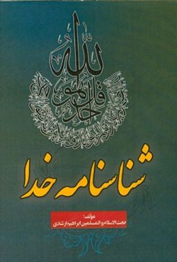 شناسنامه خدا