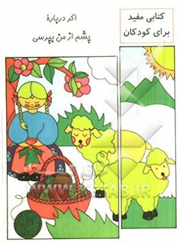 اگر درباره پشم از من بپرسی