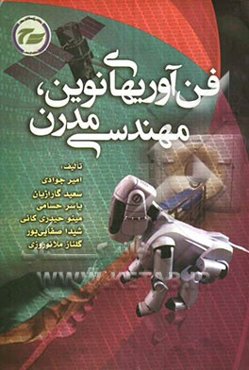 فن‌آوری‌های نوین - مهندسی مدرن